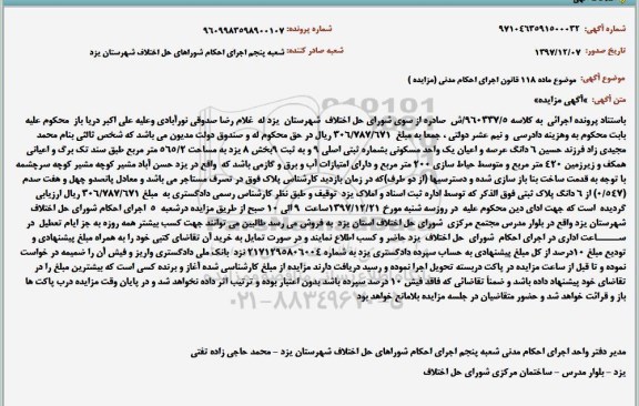 مزایده،مزایده 6 دانگ عرصه و اعیان واحد مسکونی 565.2 مترمربع