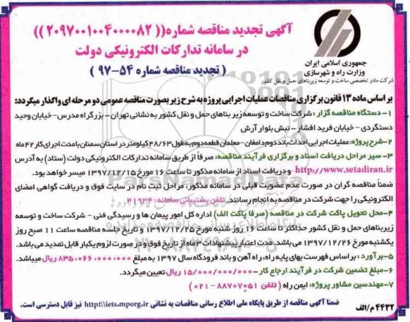 تجدید مناقصه , تجدید مناقصه عملیات اجرایی احداث باند دوم 