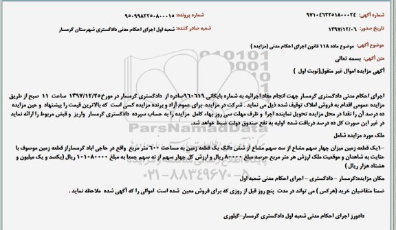 آگهی مزایده مزایده یک قطعه زمین چهار سهم مشاع از سه سهم مشاع نوبت اول