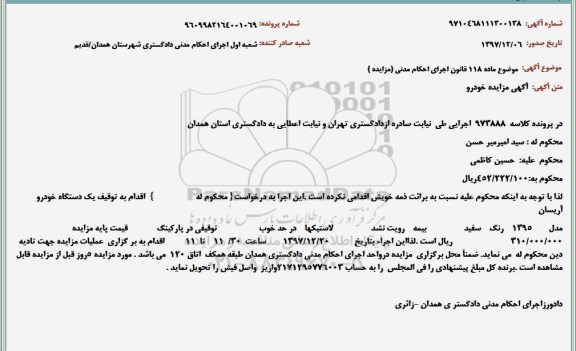 مزایده، مزایده یک دستگاه خودرو آریسان مدل 1395