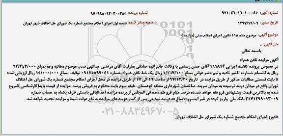 مزایده اموال منقول , مزایده فروش یک خط تلفن همراه