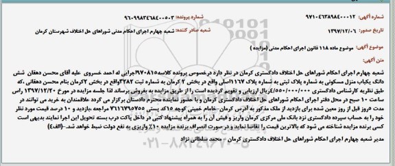 آگهی مزایده ،مزایده ششدانگ یکباب منزل مسکونی
