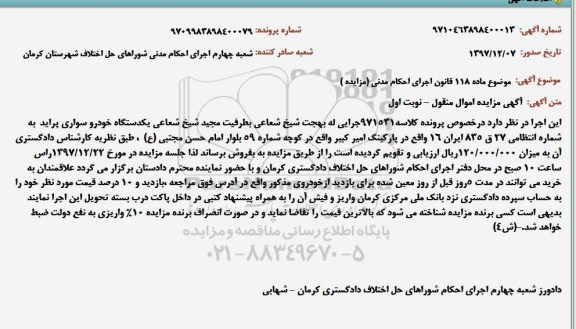 مزایده,​ مزایده فروش یک دستگاه خودرو سواری پراید