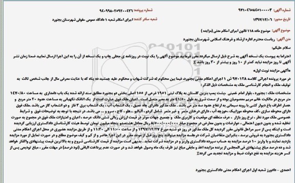آگهی مزایده مزایده ملک یکباب دامداری 1470.80 مترمربع