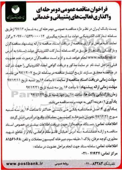 فراخوان مناقصه عمومی , فراخوان مناقصه واگذاری فعالیتهای پشتیبانی و خدماتی
