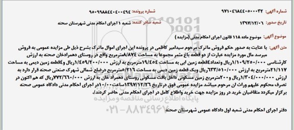 آگهی مزایده مزایده دو قطعه باغ 8.874 مترمربع