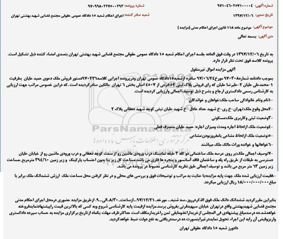 آگهی مزایده , مزایده فروش ملک پلاک ثبتی 52 فرعی