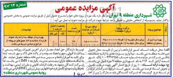 آگهی مزایده عمومی, مزایده بهره بردرای از رستوران منطقه 