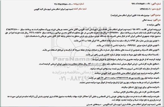 مزایده, مزایده خودرو پژو پارس مدل 1393