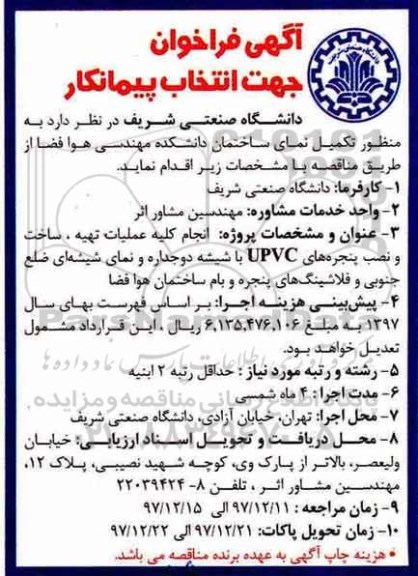 آگهی فراخوان, فراخوان انتخاب پیمانکار تکمیل نمای ساختمان دانشکده مهندسی هوافضا 