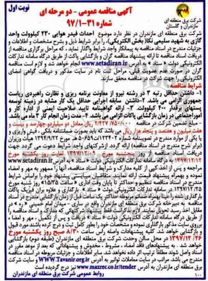 آگهی مناقصه عمومی , مناقصه احداث فیدر هوایی 230 کیلوولت واحد گازی 