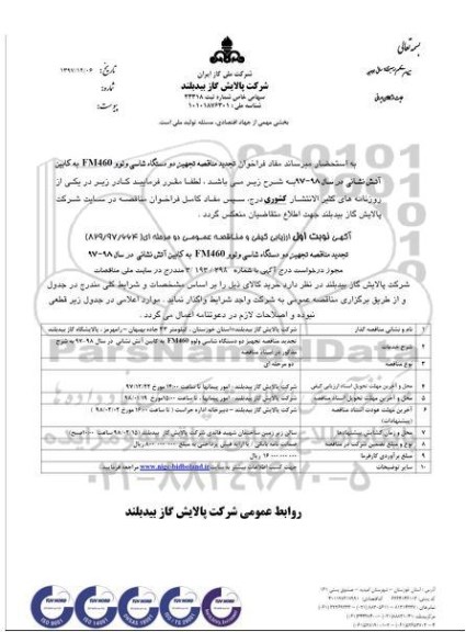 تجدید آگهی ارزیابی کیفی و مناقصه عمومی, مناقصه تجهیز دو دستگاه شاسی ولوو FM460  به کابین آتش نشانی 
