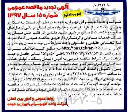 تجدید مناقصه, تجدید مناقصه اسکان و پذیرایی 3000 نفر از کارکنان