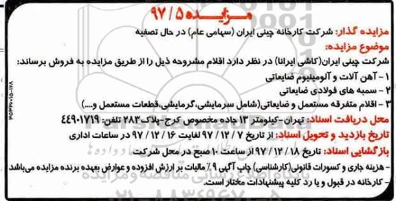 آگهی مزایده , مزایده آهن آلات و آلومینیوم ضایعاتی