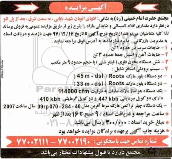 آگهی مزایده, مزایده مقداری اقلام تاسیساتی و ضایعاتی مازاد