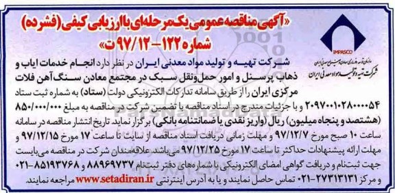 آگهی مناقصه عمومی , مناقصه انجام خدمات ایاب و ذهاب پرسنل و امور حمل 