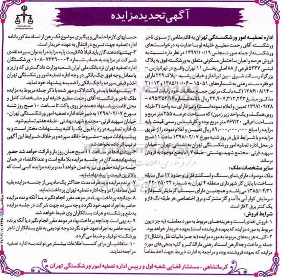 آگهی مزاید مزایده فروش عرصه و اعیان ساختمان مسکونی عرصه 255 مترمربع 