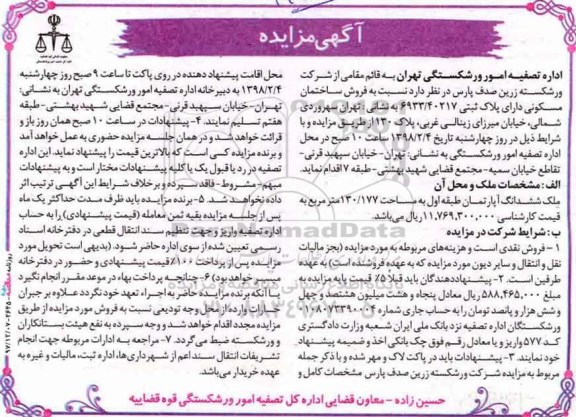 آگهی مزاید  مزایده فروش ساختمان مسکونی 130.177 مترمربع 