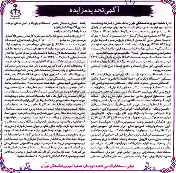 تجدید مزایده, تجدید مزایده دستگاه باربرداری و رول بازکن...