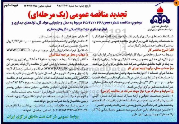 مناقصه , مناقصه  حمل و جابجایی مواد گل، لوله های جداری و لوازم حفاری ...نوبت دوم 