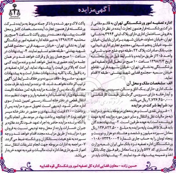 آگهی مزاید مزایده فروش ساختمان اداری  