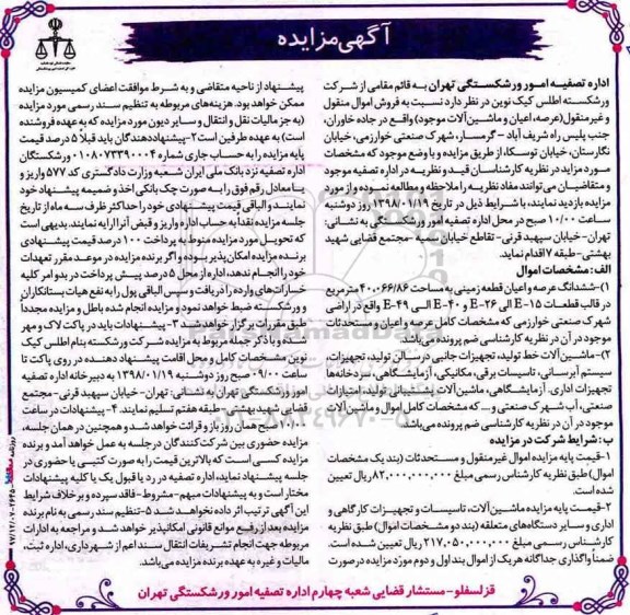 مزایده, مزایده عرصه، اعیان و ماشین آلات 