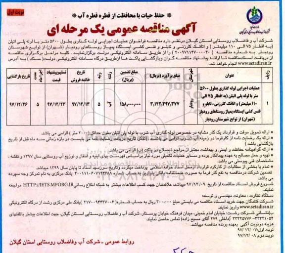 آگهی مناقصه عمومی, فراخوان عملیات اجرایی لوله گذاری بطول 5600 متر با لوله پلی اتیلن  ...