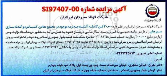 آگهی مزایده, مزایده فروش 30.000 گندله آغشته به نرمه موجود در مجتمع معادن و...