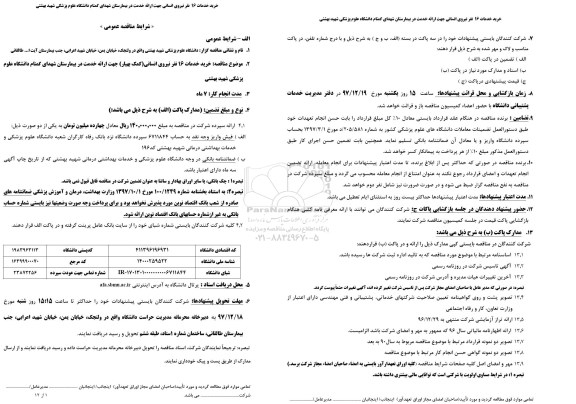 مناقصه, مناقصه خرید خدمات 16 نفر نیروی انسانی (کمک بهیار)