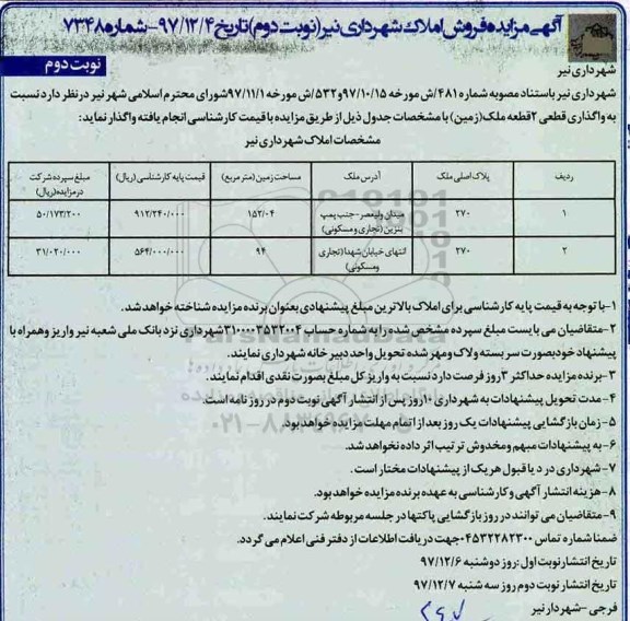 آگهی ،مزایده فروش دو قطعه ملک زمین نوبت دوم 
