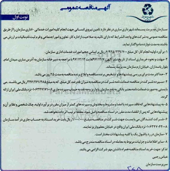 ﻿آگهی مناقصه عمومی,مناقصه تامین نیروی انسانی جهت انجام کلیه امورات خدماتی، اداری