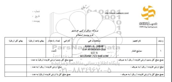 استعلام , استعلام سوئیچ فشار