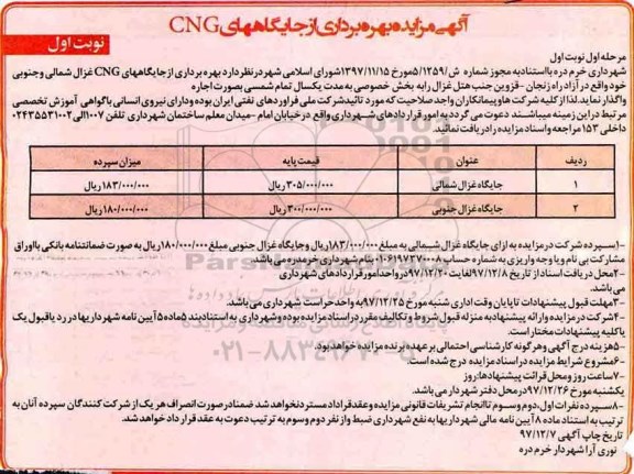 آگهی مزایده، مزایده بهره برداری از جایگاههای CNG