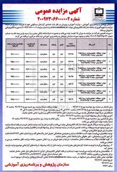 آگهی ،مزایده فروش تعدادی آپارتمان مسکونی