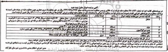 مزایده , مزایده مشعل- دیگ- پمپ سیرکولاسیون - نوبت دوم