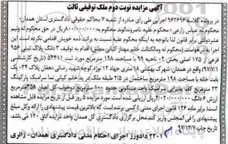 آگهی ،مزایده 3 دانگ پلاک ثبتی 956 فرعی از 175 اصلی نوبت دوم