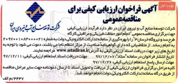 آگهی فراخوان ارزیابی کیفی برای مناقصه عمومی, ارزیابی کیفی مناقصه انجام امور حفاظت فیزیکی و مراقبتی کارگاه طرح سد و نیروگاه 