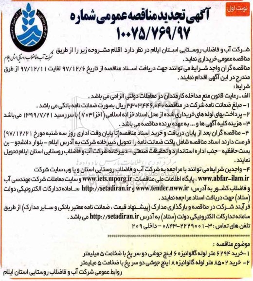 تجدید آگهی مناقصه عمومی ، تجدید مناقصه خرید 6294 متر لوله گالوانیزه 6 اینچ جوشی دو سر پخ  و...