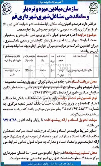 آگهی مزایده , مزایده اجاره عرصه و اعیان ملکی - نوبت دوم