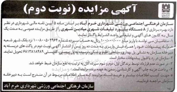 آگهی مزایده , مزایده بهره برداری از 8 دستگاه بیلبورد تبلیغات شهری نوبت دوم