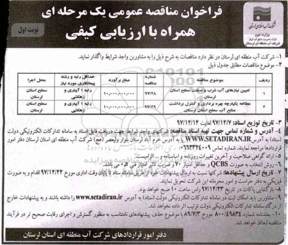 آگهی فراخوان عمومی , فراخوان مناقصه  تعیین نیازهای آب شرب
