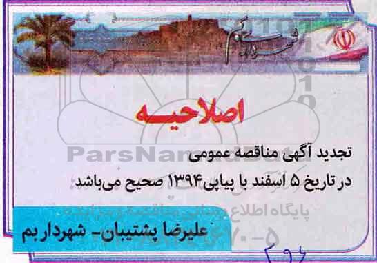اصلاحیه مناقصه پیاده رو سازی بلوار 