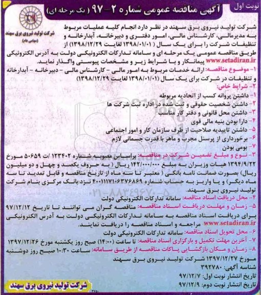 آگهی مناقصه عمومی, مناقصه انجام کلیه عملیات مربوط به مدیر مالی، کارشناس مالی، امور دفتری ...