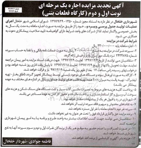 آگهی تجدید مزایده , مزایده اجرای عملیات تولید جدول پرسی ویبره و ... تجدید