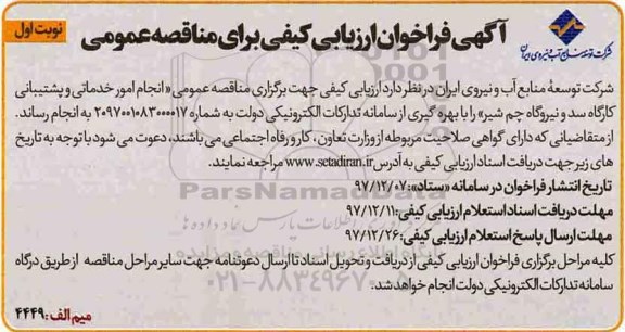 آگهی فراخوان ارزیابی کیفی برای مناقصه عمومی, مناقصه عمومی انجام امور خدماتی و پشتیبانی کارگاه سد و نیروگاه  