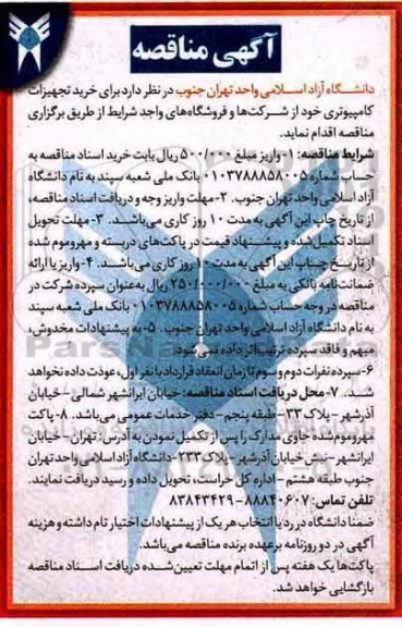 آگهی مناقصه, مناقصه خرید تجهیزات کامپیوتری