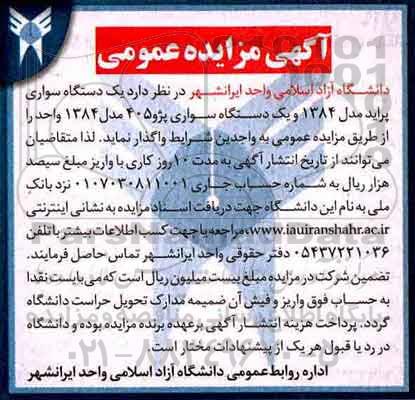 آگهی مزایده عمومی, مزایده یک دستگاه سواری پراید مدل 1384 ...