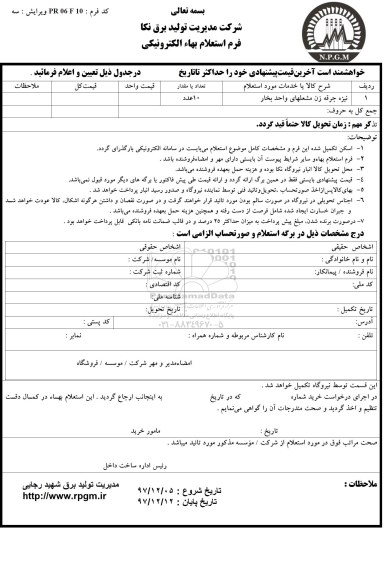 استعلام ,استعلام نیزه جرقه زن مشعلهای واحد بخار 