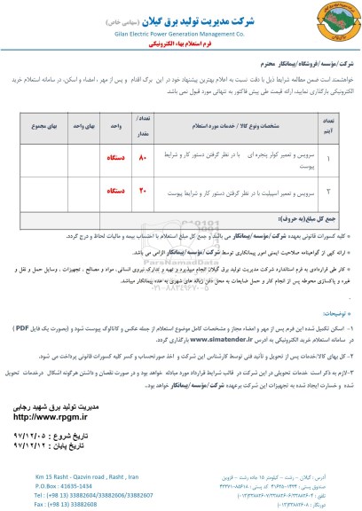 استعلام , استعلام سرویس و تعمیر کولر پنجره ای...