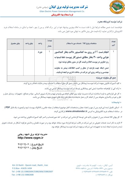 استعلام, استعلام انجام تست PT  بر روی سه کمانسیتور داکت بخار کندانسور هوایی 